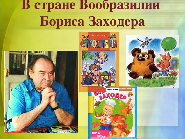 Урок литературного чтения Презентация на тему "В стране Вообразилии Бориса Заходера" 3 класс.