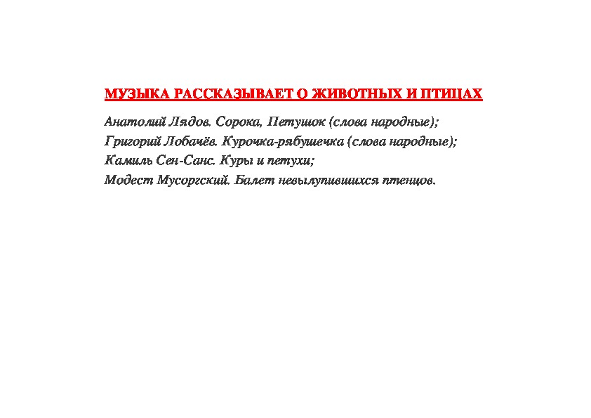 Обложка для материала Музыка рассказывает о животных и птицах: Птичий двор
