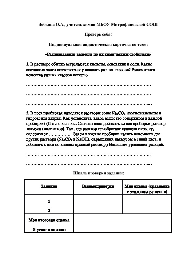 Обложка для материала Проверь себя! Индивидуальная дидактическая карточка по теме: «Распознавание веществ по их химическим свойствам»
