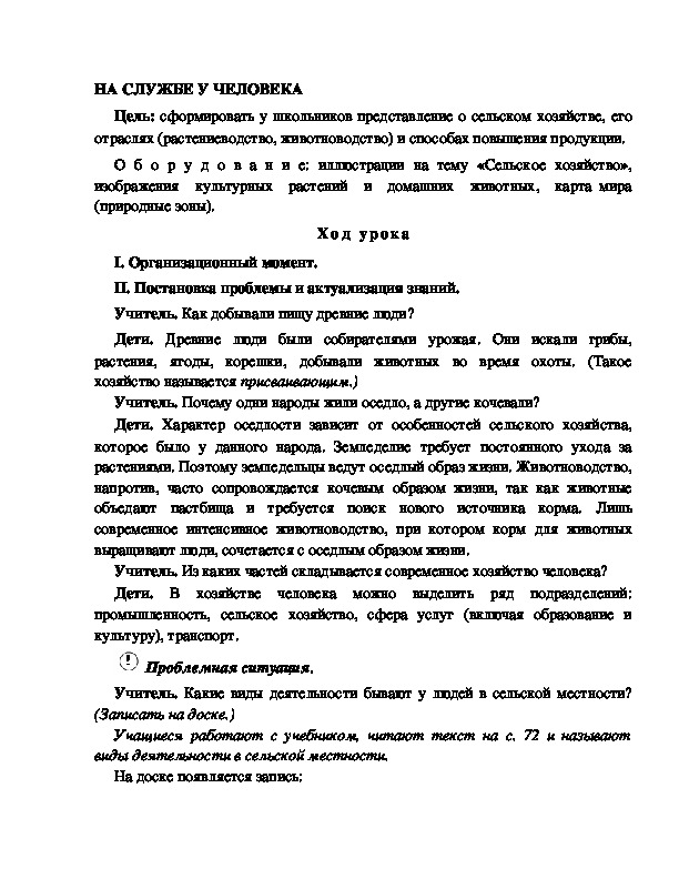 Разработка       урока  по окружающему мир у 4  класс по программе Школа 2100 "НА СЛУЖБЕ У ЧЕЛОВЕКА "