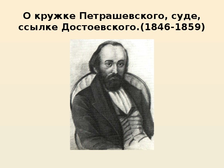 Помню я петрашевского дело нас оно поразило как гром