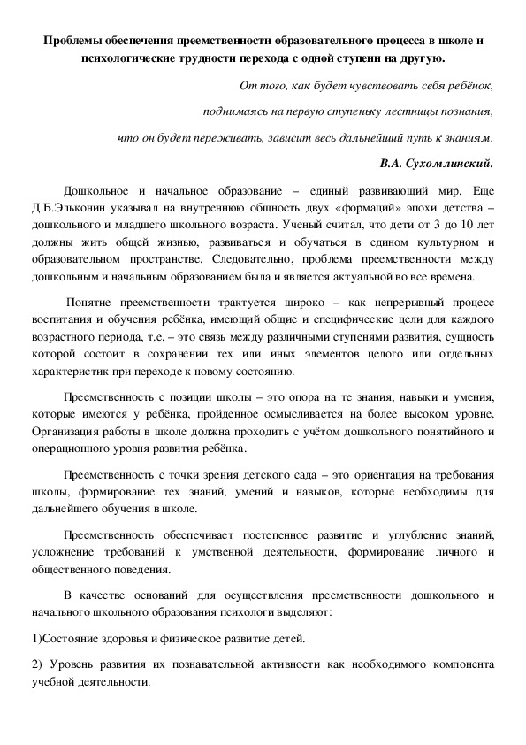 Статья на тему: "Проблемы обеспечения преемственности образовательного процесса в школе и психологические трудности перехода с одной ступени на другую"