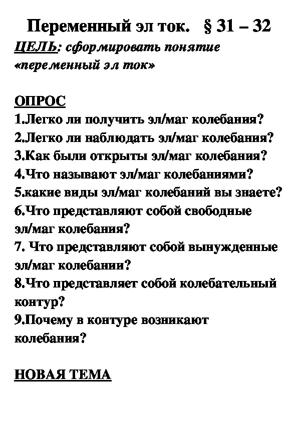 Обложка для материала Конспект урока "Переменный электрический ток" 11 класс