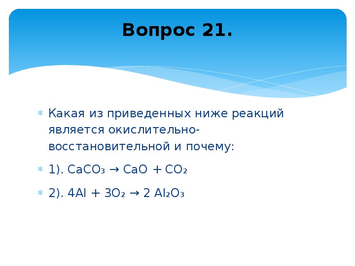 Реакция caco3 cao co2 является реакцией. Окислительно восстановительные реакции cao+co2. Caco3 cao co2 окислительно восстановительная реакция. Окислительно-восстановительной реакцией является cao+co2. Окислительно восстановительной реакцией является cao+co2 caco3.