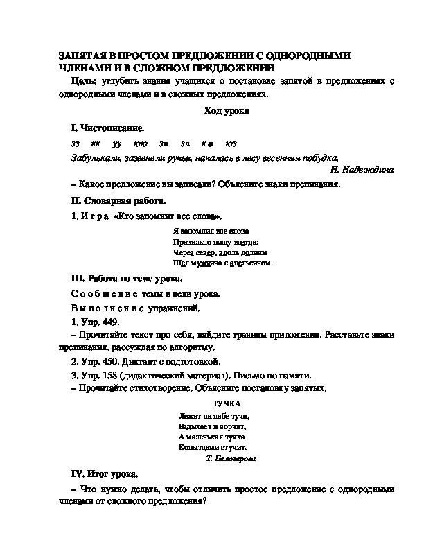 Разработка урока по русскому языку 3 класс УМК Школа 2100ЗАПЯТАЯ В ПРОСТОМ ПРЕДЛОЖЕНИИ С ОДНОРОДНЫМИ ЧЛЕНАМИ И В СЛОЖНОМ ПРЕДЛОЖЕНИИ