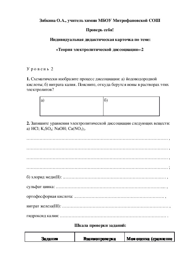 Обложка для материала Проверь себя!  Индивидуальная дидактическая карточка по теме: «Теория электролитической диссоциации»-2