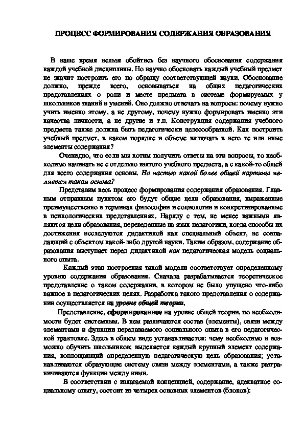 Обложка для материала ПРОЦЕСС ФОРМИРОВАНИЯ СОДЕРЖАНИЯ ОБРАЗОВАНИЯ