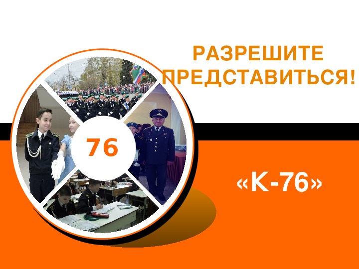 Презентация на тему "Мы кадеты родного края"