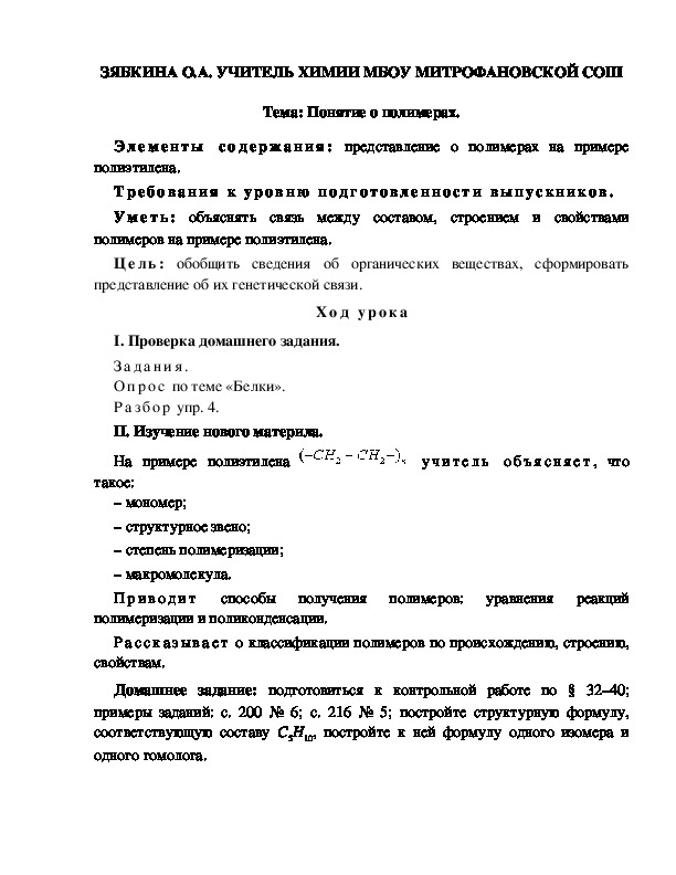 Обложка для материала Тема: Понятие о полимерах.