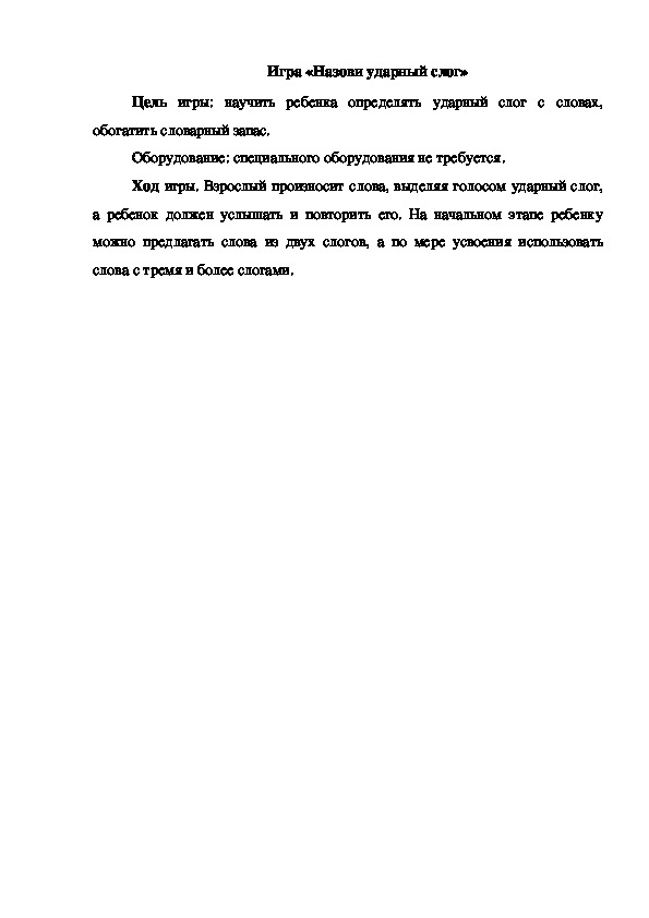 Обложка для материала Игра "Назови ударный слог"
