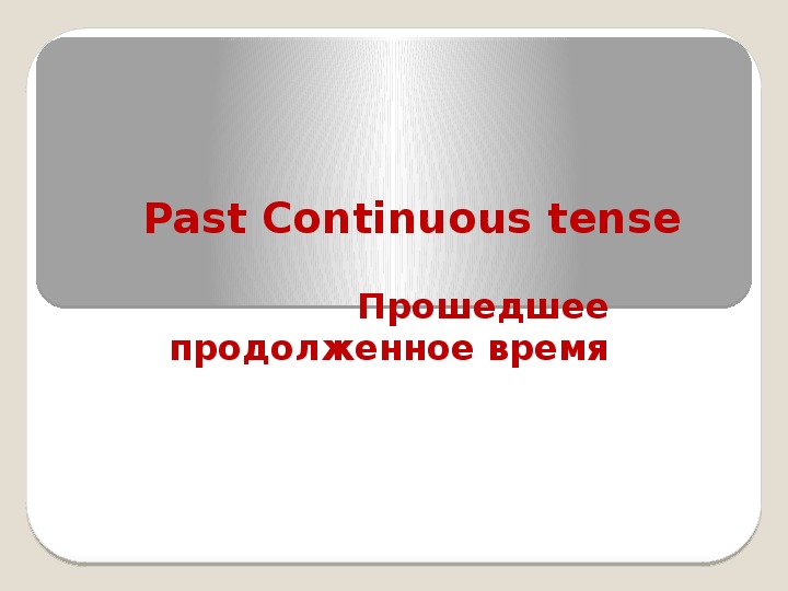Презентация по английскому языку Past Continuous (7 класс)