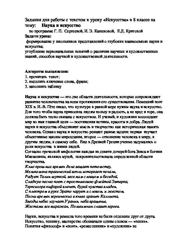 Задания для работы с текстом к уроку «Искусства» в 8 классе на тему:     Наука и искусство