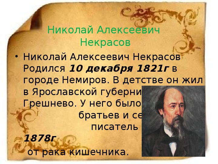 Некрасов 4 класс презентация школа россии