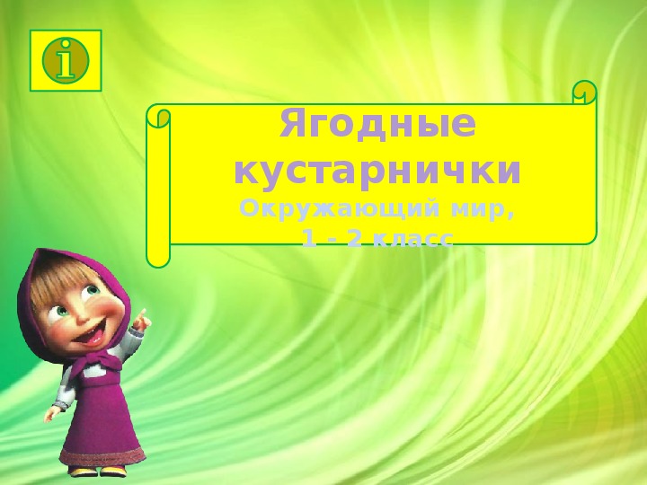 Обложка для материала Ягодные кустарнички