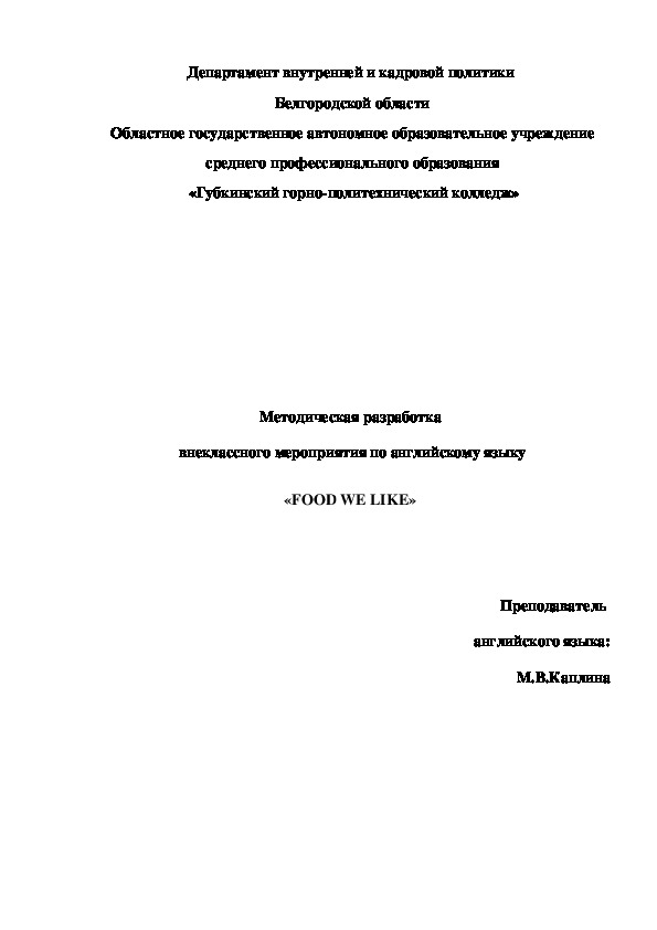 Методическая разработка  внеклассного мероприятия по английскому языку «FOOD WE LIKE»