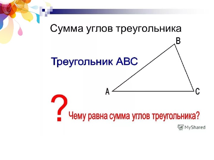 Любой треугольник равен 180