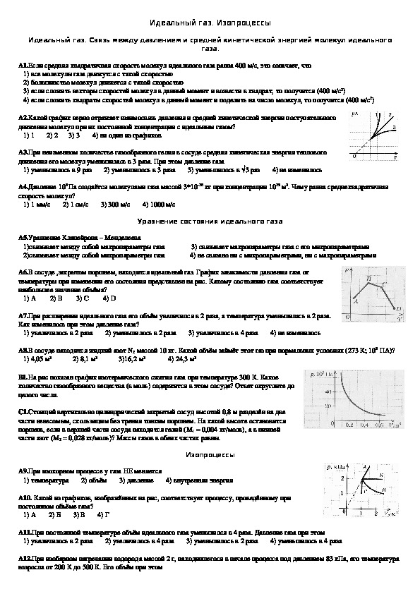 Обложка для материала Тест "Идеальный газ. Изопроцессы" 10 класс