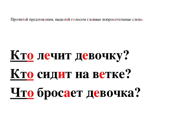 Выделить голос. Предложение со словом голос. Выделяем голосом важные слова. Прочитайте вопросительные предложения выделяя голосом.