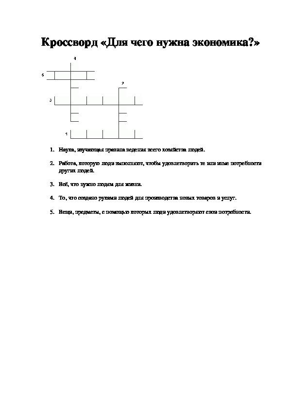 Кроссворд "Для чего нужна экономика"