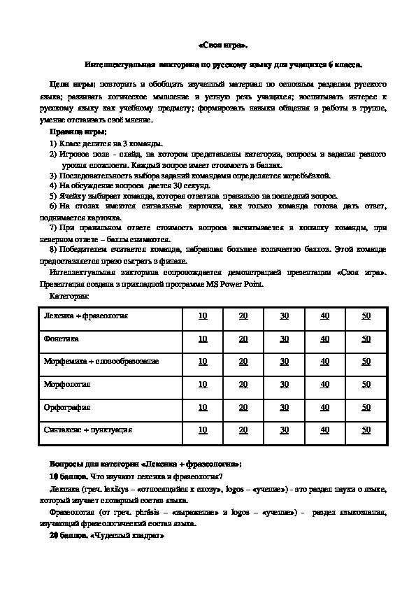 Интеллектуальная  викторина  "Своя игра" по русскому языку для учащихся 6 класса.
