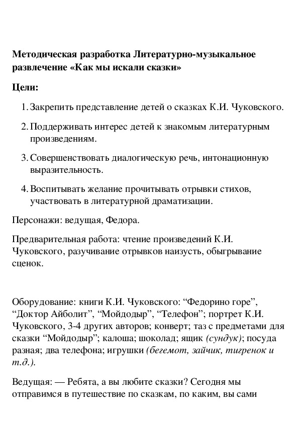 Обложка для материала Литературно-музыкальное развлечение «Как мы искали сказки"