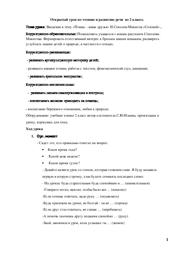 Обложка для материала Открытый урок "Введение в тему «Птицы - наши друзья» И. Соколов-Микитов «Соловей»" 2 класс