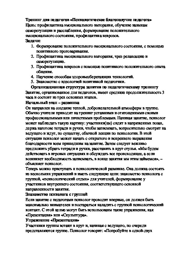 Обложка для материала Тренинг для педагогов «Психологическое благополучие педагога»
