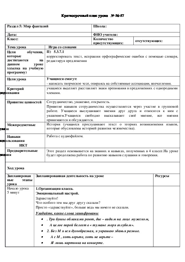 Обложка для материала Русский язык 5 класс Тема урока : "Игра со словами"