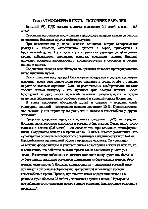 Обложка для материала Дидактический материал: "Атмосферная пыль - источник ванадия"