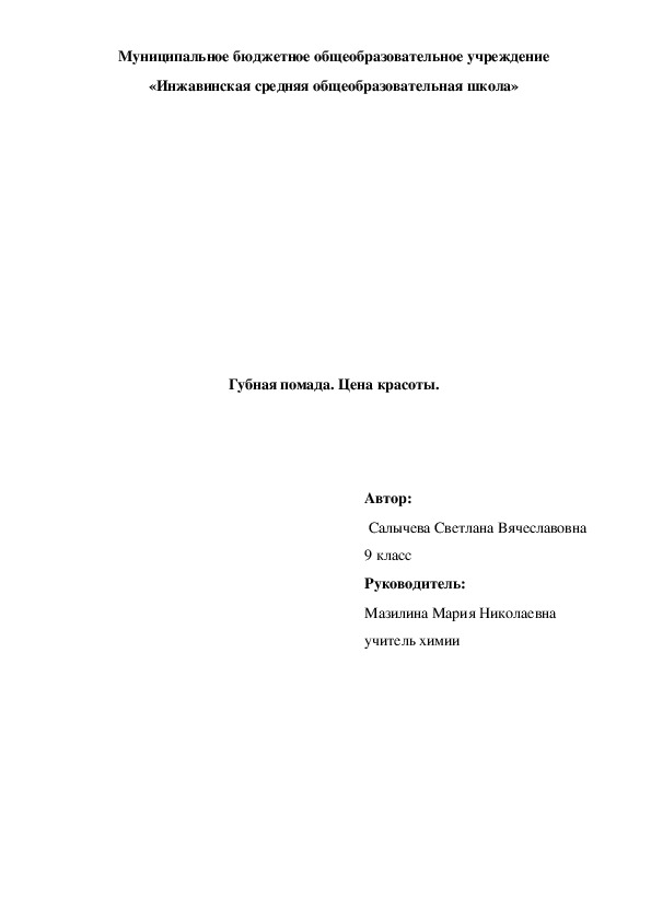 Исследовательская работа "Губная помада. Цена красоты."