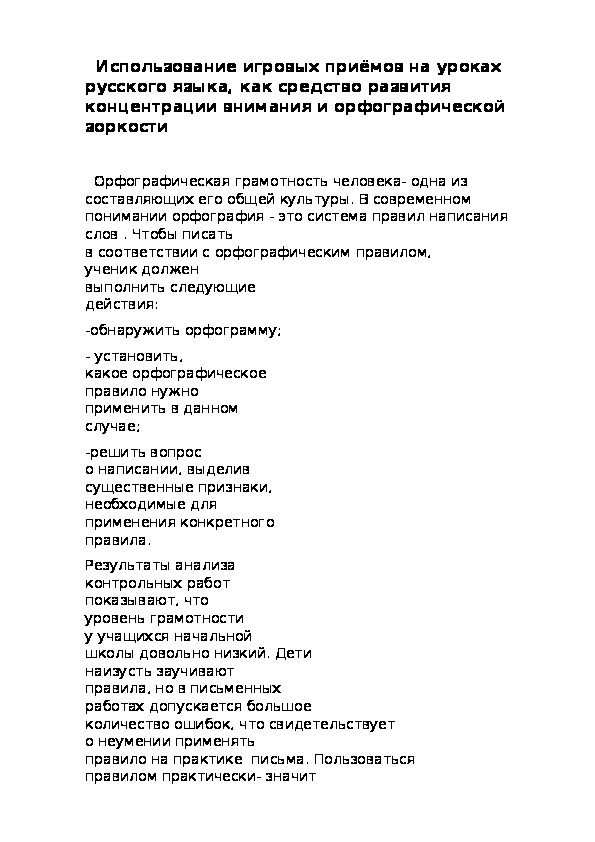 Обложка для материала Использование игровых приёмов на уроках русского языка, как средство развития концентрации внимания и орфографической зоркости