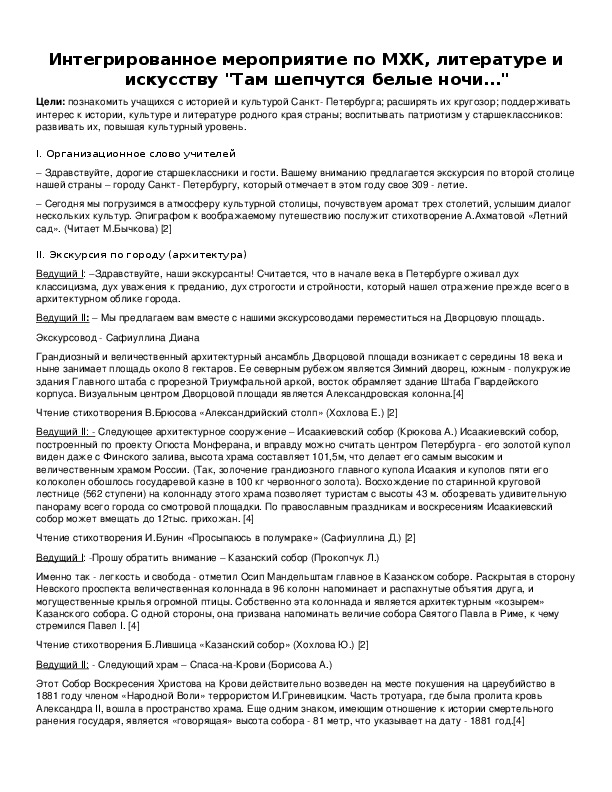 Обложка для материала Интегрированное мероприятие по МХК, литературе и искусству "Там шепчутся белые ночи…"