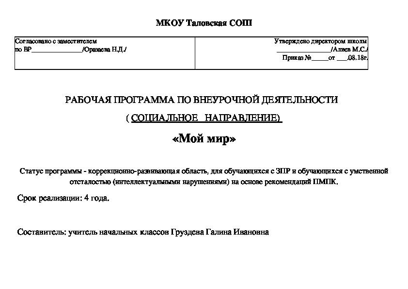 Рабочая программа внеурочной деятельности по социальному направлению "Мой мир" для учащихся с ограниченными возможностями здоровья и интеллектуальными нарушениями.