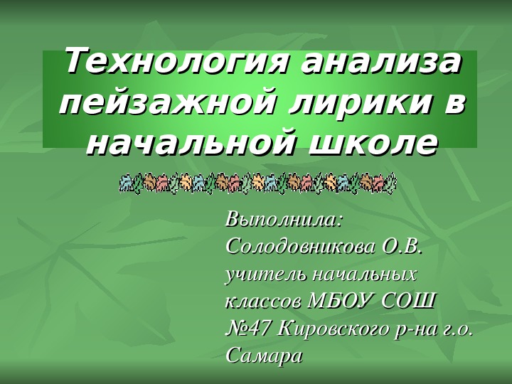 Технология анализа пейзажной лирики в начальной школе