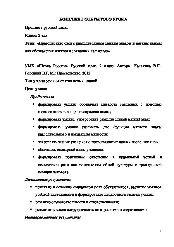 Конспект открытого урока по русскому языку для 2-ого класса по теме: «Правописание слов с разделительным мягким знаком и мягким знаком для обозначения мягкости согласных на письме»