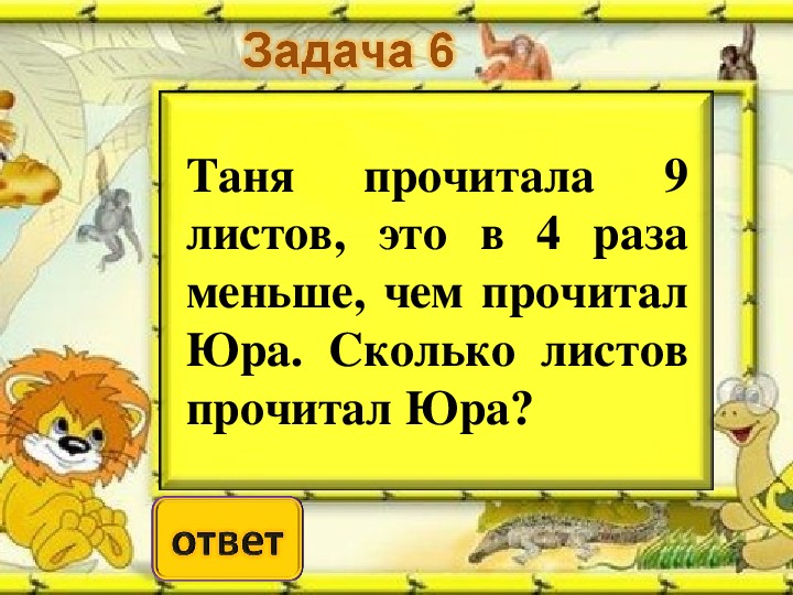 Сколько страниц прочитала таня. Таня прочитала 9 листов это в 4 раза меньше чем прочитал Юра. В 4 раза меньше. ...В...раз меньше, чем....