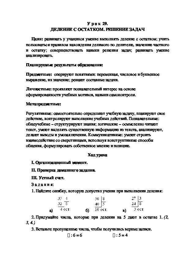 Обложка для материала Конспект урока по теме:  ДЕЛЕНИЕ С ОСТАТКОМ. РЕШЕНИЕ ЗАДАЧ(4 класс)