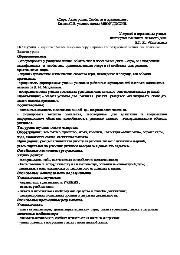 Конспект урока по теме «Сера. Аллотропия. Свойства и применение».