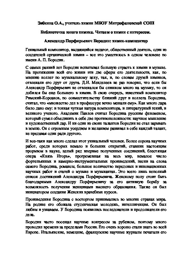 Обложка для материала Библиотечка юного химика. Читаем о химии с интересом.  Александр Порфирьевич Бородин: химик-композитор