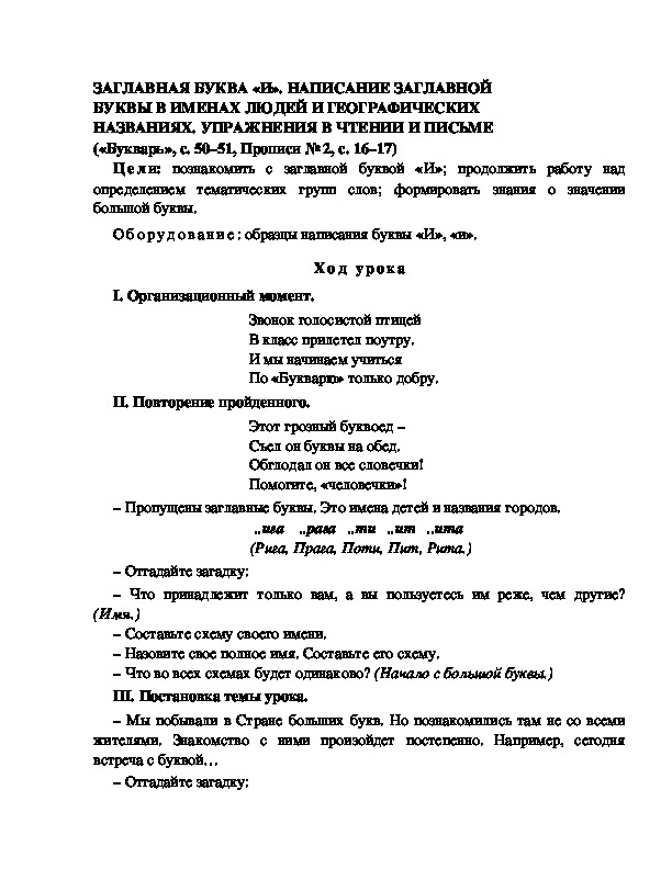 Обложка для материала Конспект урока по  обучению грамоте 1 класс,УМК Школа 2100, "Тема:  "ЗАГЛАВНАЯ БУКВА «И». НАПИСАНИЕ ЗАГЛАВНОЙ БУКВЫ В ИМЕНАХ ЛЮДЕЙ И ГЕОГРАФИЧЕСКИХ НАЗВАНИЯХ. УПРАЖНЕНИЯ В ЧТЕНИИ И ПИСЬМЕ