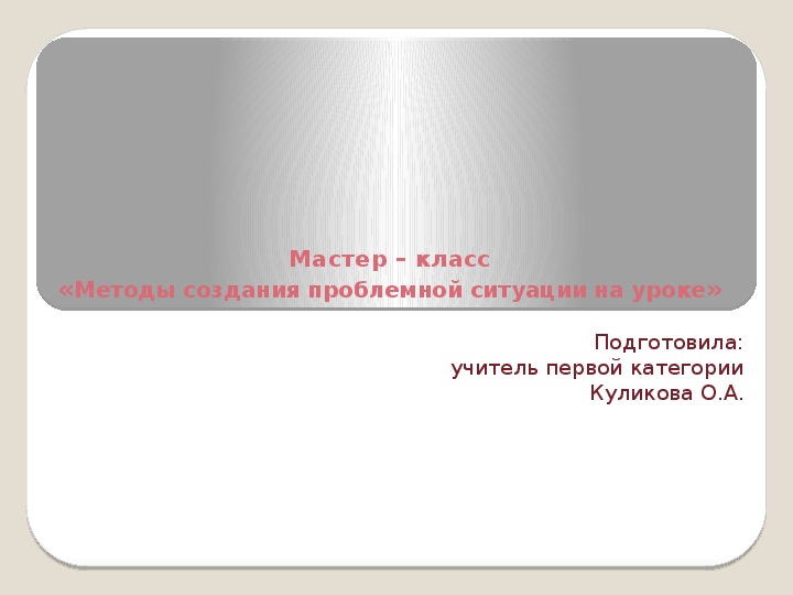 Обложка для материала презентация к мастер классу «Методы создания проблемной ситуации на уроке»