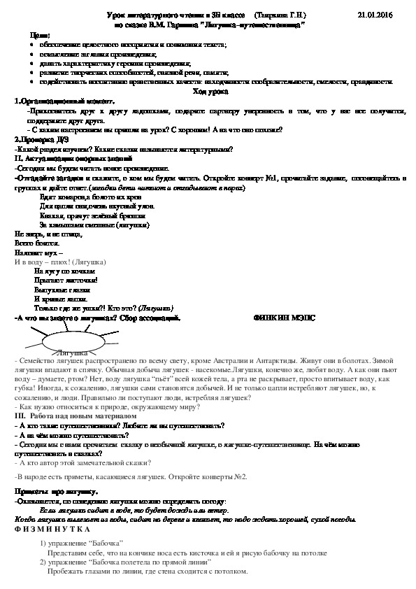 Урок литературного чтения в 3 классе  по сказке В.М. Гаршина "Лягушка–путешественница"