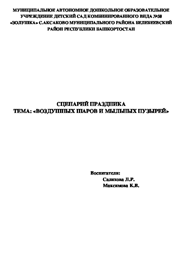 СЦЕНАРИЙ ПРАЗДНИКА «ВОЗДУШНЫХ ШАРОВ И МЫЛЬНЫХ ПУЗЫРЕЙ» для разновозрастной группы