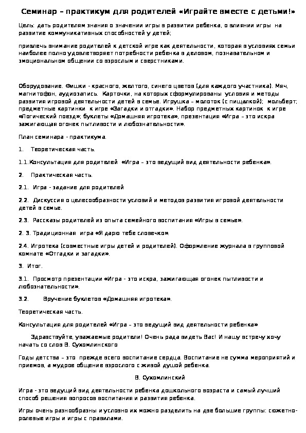 Обложка для материала Семинар – практикум для родителей «Играйте вместе с детьми!»