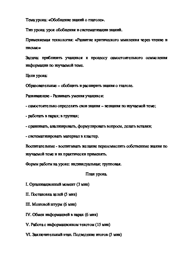 Конспект урока "Обобщение знаний о глаголе"