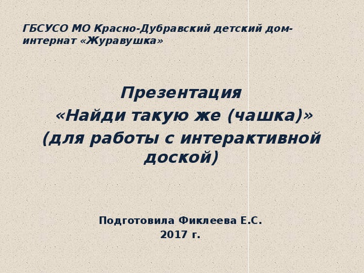 Презентация  «Найди такую же (чашка)» (для работы с интерактивной доской)