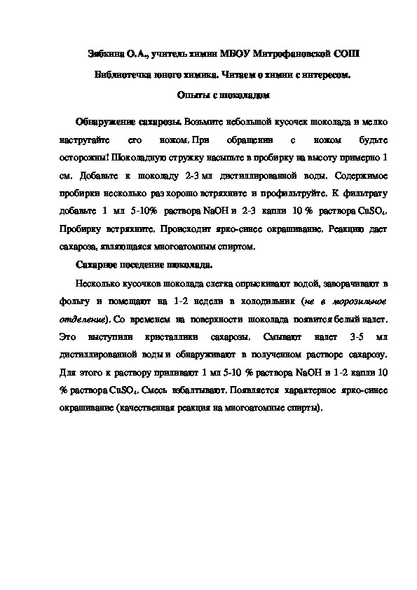 Обложка для материала Библиотечка юного химика. Читаем о химии с интересом.  Опыты с шоколадом