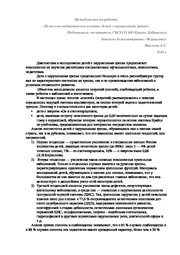 Методическая разработка «Психолого-педагогическое изучение детей с нарушениями зрения».