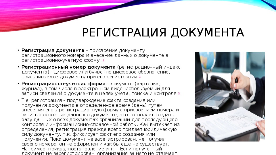 Дам регистрации. Регистрация документа присвоение документу номера и запись. Номер регистрации документа. Регистрация документа это присвоение документу номера.. Регистрационно учетная форма документа.