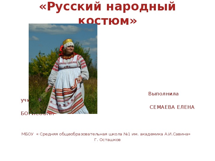 Презентация " Русский народный костюм"